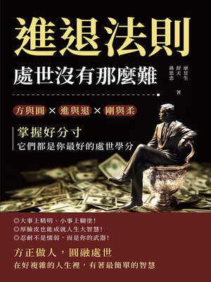 cover image of 進退法則，處世沒有那麼難